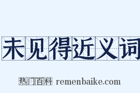 未见得近义词是什么意思的图片